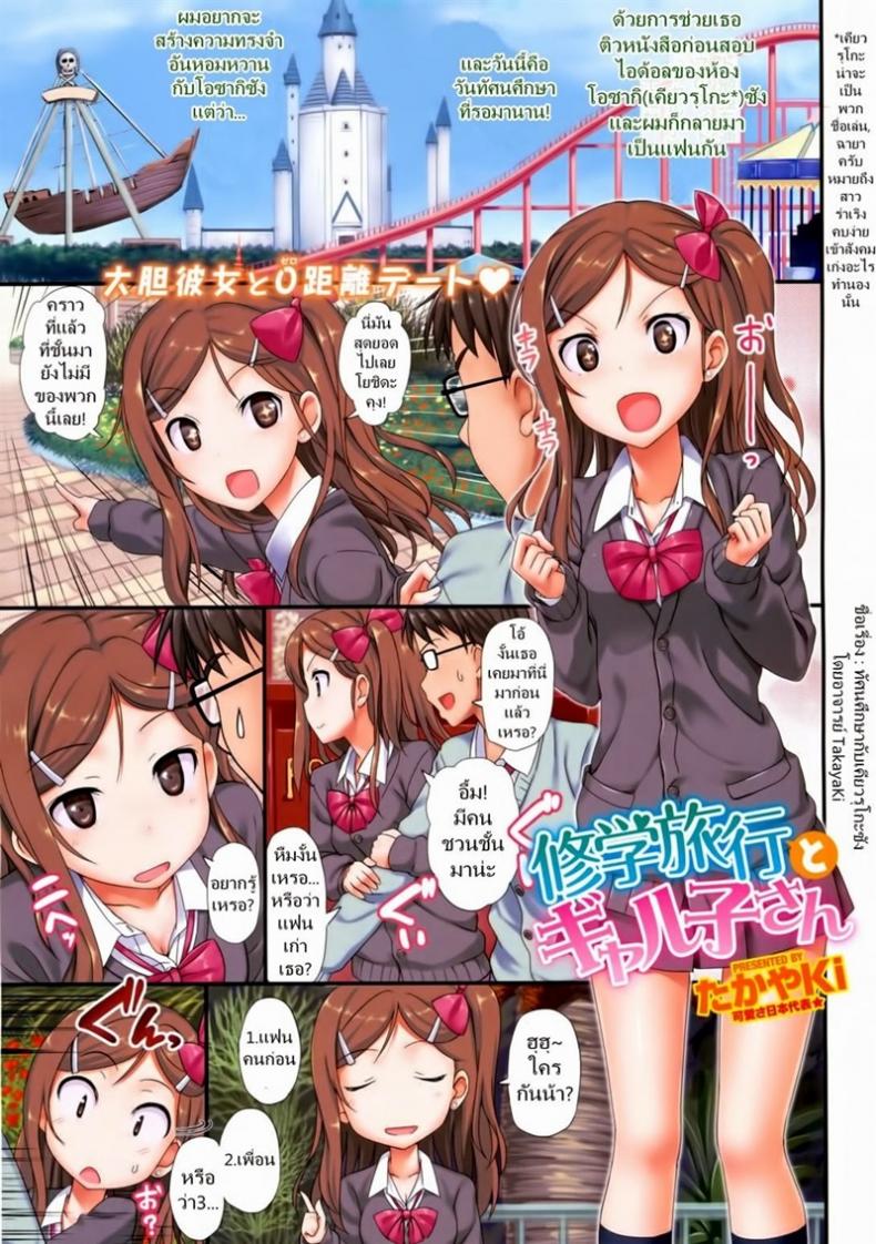 พร้อมรุกวันทัศนศึกษา [TakayaKi] Shuugakuryokou to Gyaruko-san – พร้อมรุกวันทัศนศึกษา [TakayaKi] Shuugakuryokou to Gyaruko-san หน้า 1