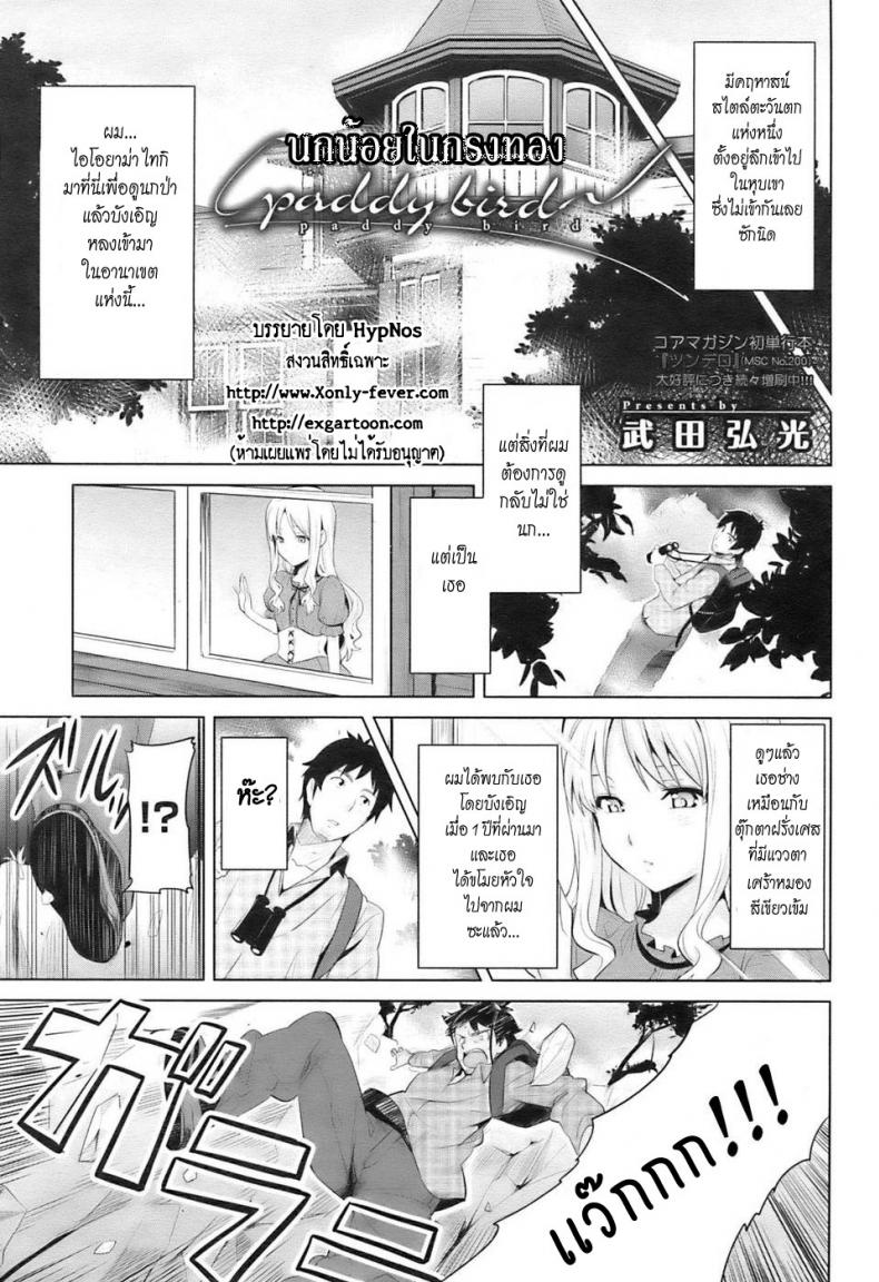 นกน้อยในกรงทอง [Takeda Hiromitsu] Paddy Bird (COMIC HOTMiLK 2009-10) – นกน้อยในกรงทอง [Takeda Hiromitsu] Paddy Bird (COMIC HOTMiLK 2009-10) หน้า 5