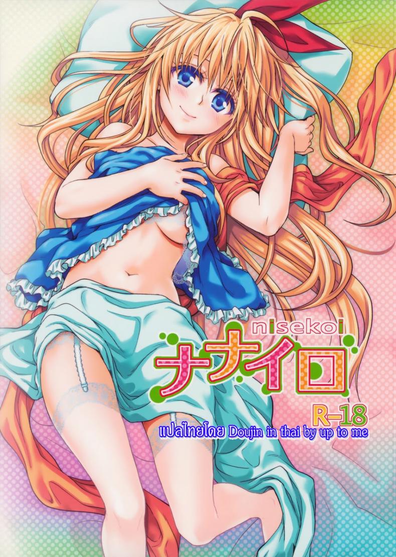 เรื่องจริงหรือเพ้อฝัน [Takumi na Muchi] Takumi na Muchi Nanairo (Nisekoi) – เรื่องจริงหรือเพ้อฝัน [Takumi na Muchi] Takumi na Muchi Nanairo (Nisekoi) หน้า 1