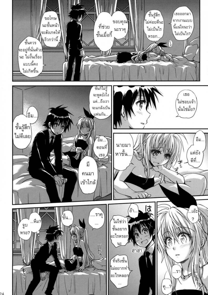 เรื่องจริงหรือเพ้อฝัน [Takumi na Muchi] Takumi na Muchi Nanairo (Nisekoi) – เรื่องจริงหรือเพ้อฝัน [Takumi na Muchi] Takumi na Muchi Nanairo (Nisekoi) หน้า 21