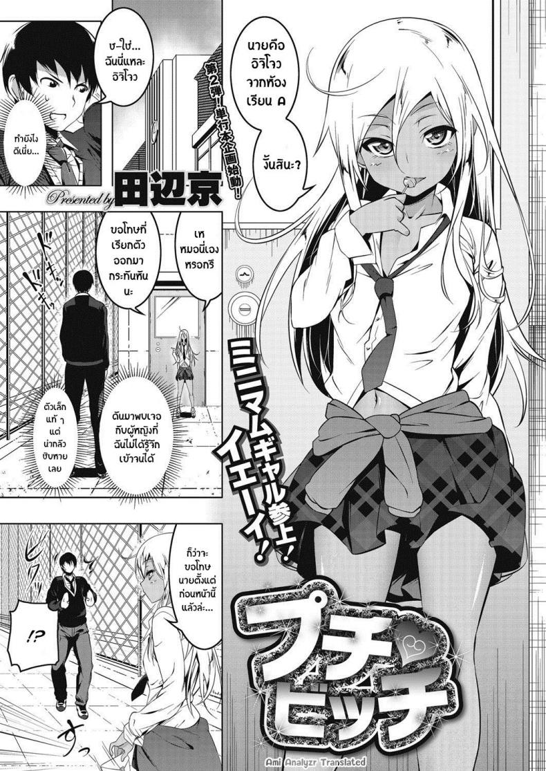 เสียซิงให้ชั้นซะ [tanabe kyou] Puchi Bitch – เสียซิงให้ชั้นซะ [tanabe kyou] Puchi Bitch หน้า 1