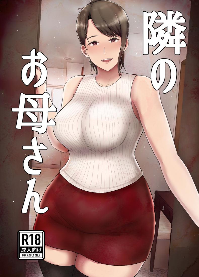 คุณแม่ข้างบ้าน [Saitou Renji] Tonari no Okaasan – คุณแม่ข้างบ้าน [Saitou Renji] Tonari no Okaasan หน้า 1