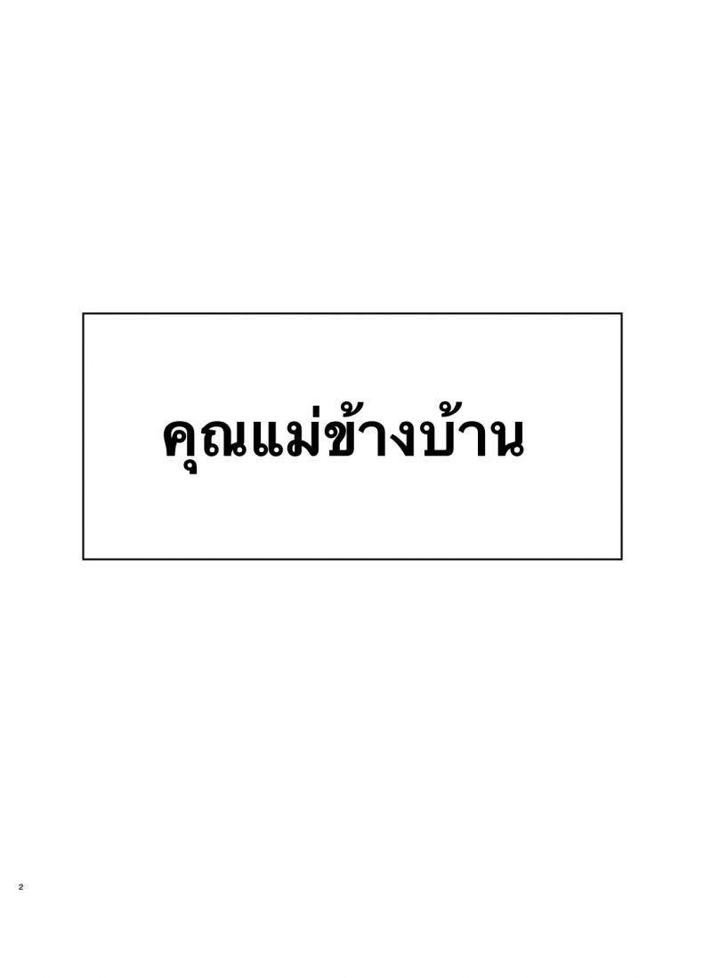 คุณแม่ข้างบ้าน [Saitou Renji] Tonari no Okaasan – คุณแม่ข้างบ้าน [Saitou Renji] Tonari no Okaasan หน้า 2