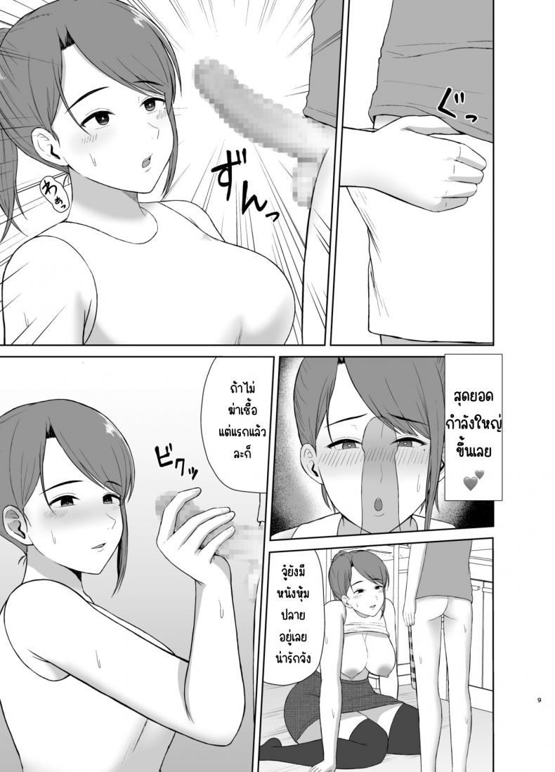 คุณแม่ข้างบ้าน [Saitou Renji] Tonari no Okaasan – คุณแม่ข้างบ้าน [Saitou Renji] Tonari no Okaasan หน้า 9