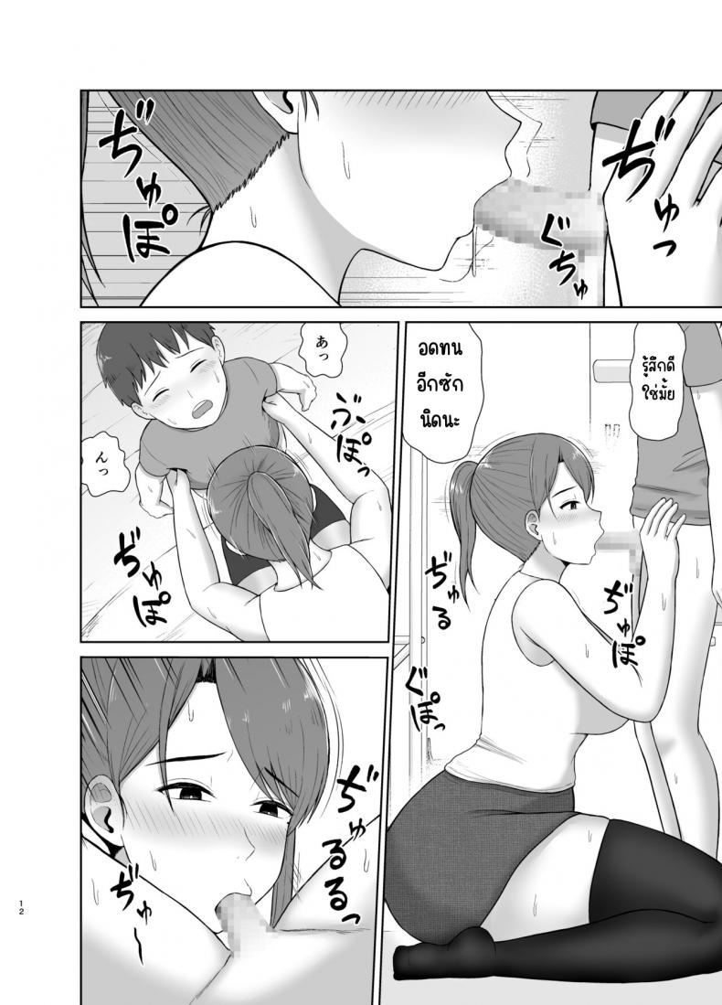 คุณแม่ข้างบ้าน [Saitou Renji] Tonari no Okaasan – คุณแม่ข้างบ้าน [Saitou Renji] Tonari no Okaasan หน้า 12