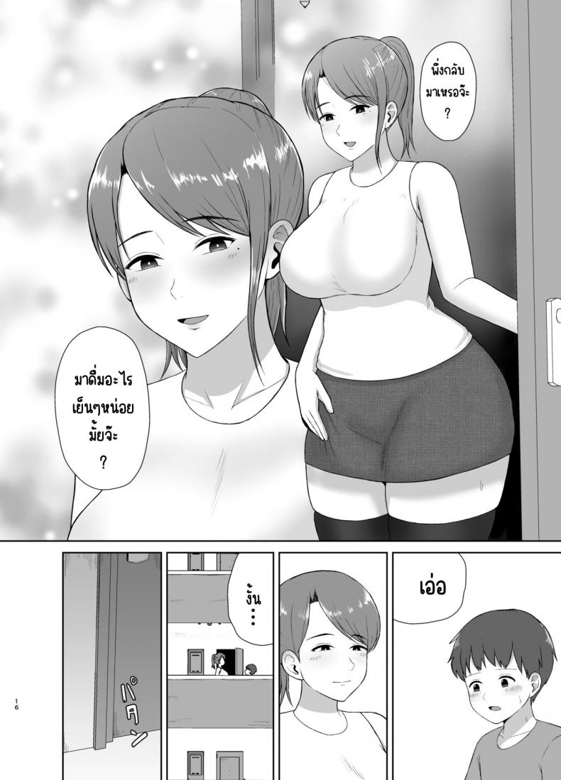 คุณแม่ข้างบ้าน [Saitou Renji] Tonari no Okaasan – คุณแม่ข้างบ้าน [Saitou Renji] Tonari no Okaasan หน้า 16
