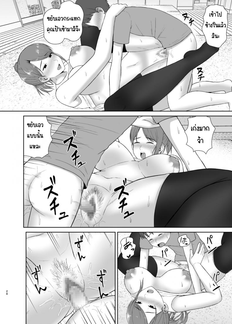 คุณแม่ข้างบ้าน [Saitou Renji] Tonari no Okaasan – คุณแม่ข้างบ้าน [Saitou Renji] Tonari no Okaasan หน้า 23