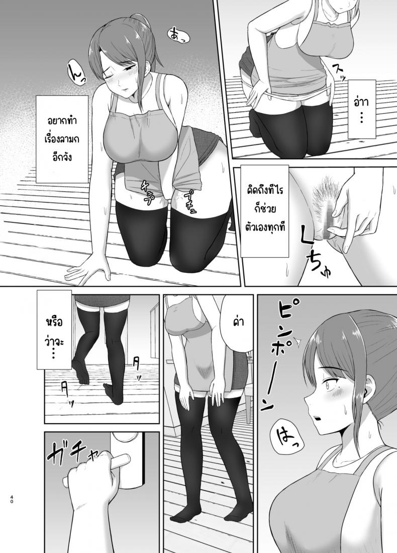 คุณแม่ข้างบ้าน [Saitou Renji] Tonari no Okaasan – คุณแม่ข้างบ้าน [Saitou Renji] Tonari no Okaasan หน้า 38