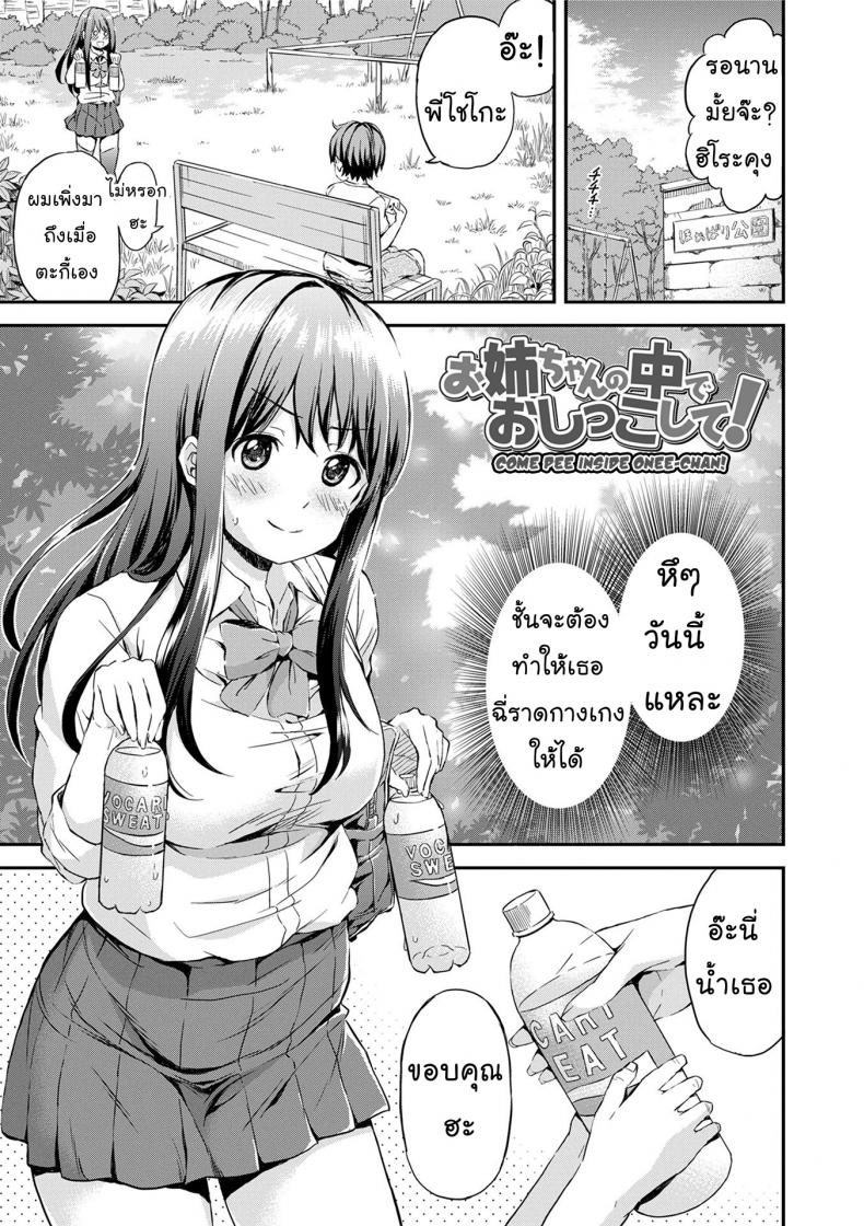 รสนิยมไม่เหมือนใคร [Higashino Mikan] Onee-chan no Naka de Oshikko Shite! | Come Pee Inside Onee-chan! (Atsuatsu Mochimochi) – รสนิยมไม่เหมือนใคร [Higashino Mikan] Onee-chan no Naka de Oshikko Shite! | Come Pee Inside Onee-chan! (Atsuatsu Mochimochi) หน้า 1