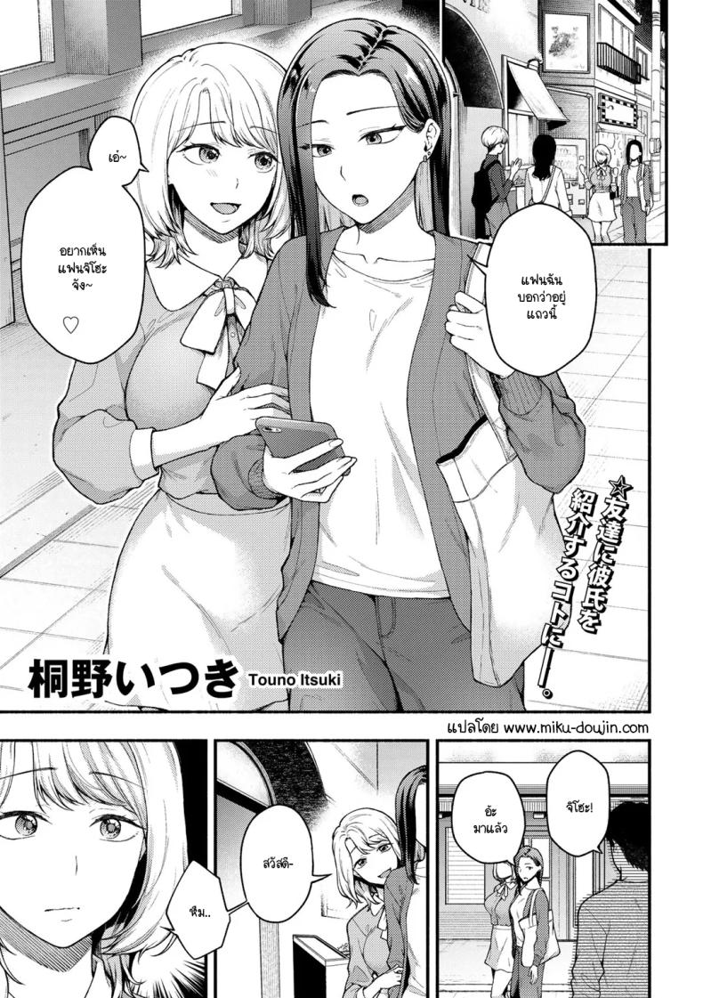 ความลับที่บอกแฟนไม่ได้ [Touno itsuki] Kanojo no tomodachi to – ความลับที่บอกแฟนไม่ได้ [Touno itsuki] Kanojo no tomodachi to หน้า 1