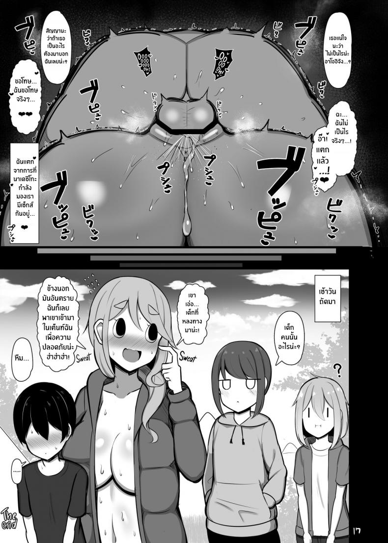 ข้างในเต็นท์ของคุณครู [Fly Dish (Jakko)] Boku to Sensei to Mure Tent Going Wild in my Sensei’s Tent (Yuru Camp) – ข้างในเต็นท์ของคุณครู [Fly Dish (Jakko)] Boku to Sensei to Mure Tent Going Wild in my Sensei’s Tent (Yuru Camp) หน้า 16
