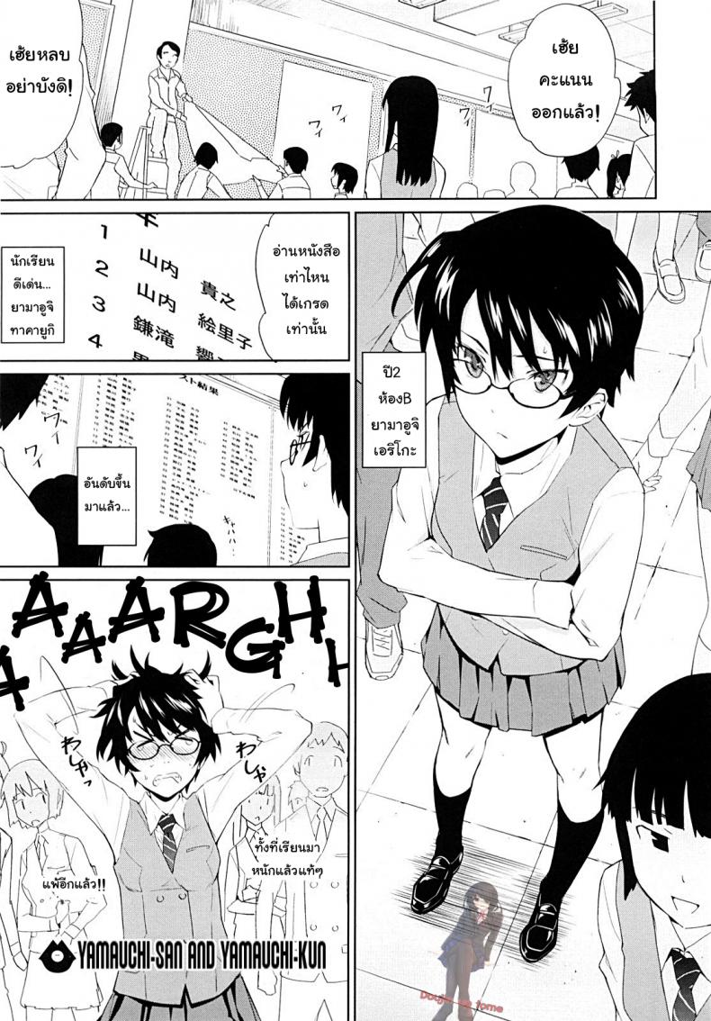 ติวยังไง ปิดไฟสอน [Teri Terio] Yamauchi-san to Yamauchi-kun | Yamauchi-san and Yamauchi-kun – ติวยังไง ปิดไฟสอน [Teri Terio] Yamauchi-san to Yamauchi-kun | Yamauchi-san and Yamauchi-kun หน้า 1