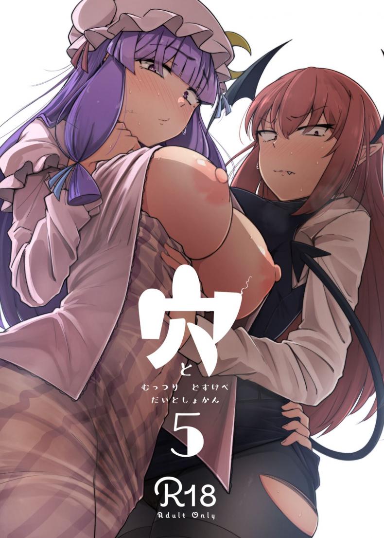 รูสุดลามกของสาวห้องสมุดสุดยิ่งใหญ่[Jikahatsudensho (flanvia)] Ana to Muttsuri Dosukebe Daitoshokan 5 The Hole and the Closet Perverted Unmoving Great Library 5 (Touhou Project) – รูสุดลามกของสาวห้องสมุดสุดยิ่งใหญ่[Jikahatsudensho (flanvia)] Ana to Muttsuri Dosukebe Daitoshokan 5 The Hole and the Closet Perverted Unmoving Great Library 5 (Touhou Project) หน้า 1