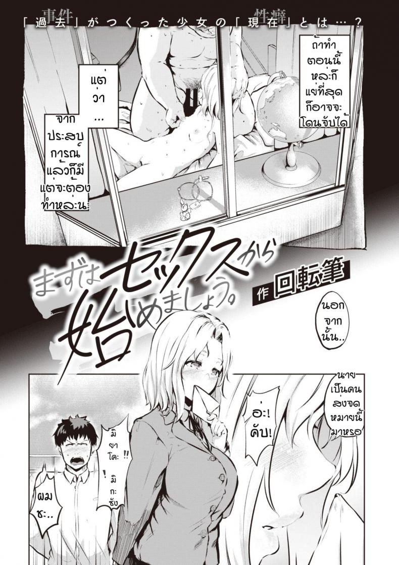 จะรักต้องทดสอบ [Kaitenfude] Mazuwa sekutsu kara hajimemasyou – จะรักต้องทดสอบ [Kaitenfude] Mazuwa sekutsu kara hajimemasyou หน้า 1