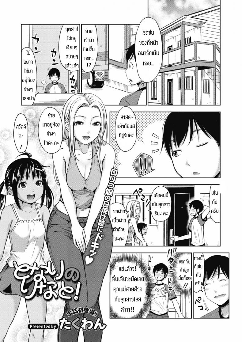 สอนเสียวเด็กจนติดใจ [Takuwan] Tonari no rinato – สอนเสียวเด็กจนติดใจ [Takuwan] Tonari no rinato หน้า 1