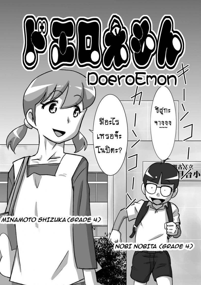 โดเรม่อน ช่วยฉันด้วย [the orz] DoeroEmon (Doraemon) – โดเรม่อน ช่วยฉันด้วย [the orz] DoeroEmon (Doraemon) หน้า 1