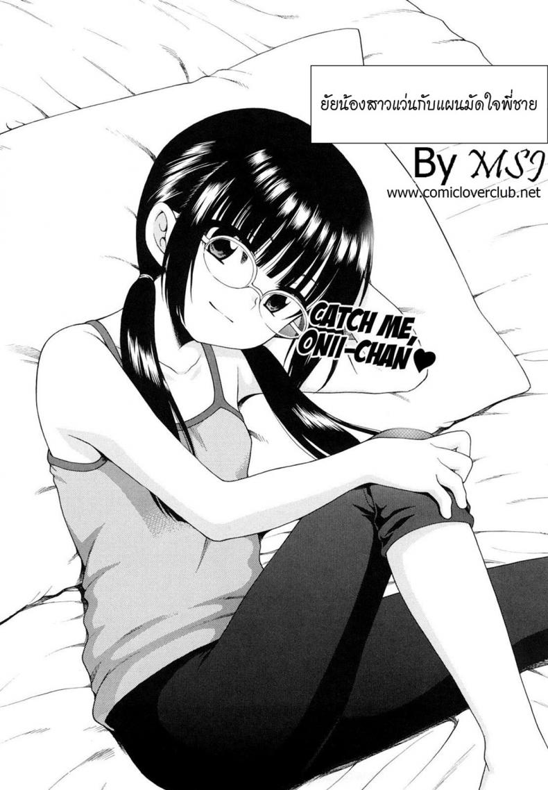 ยัยน้องสาวแว่นกับแผนมัดใจพี่ชาย Onii-Chan Ga, Suki – ยัยน้องสาวแว่นกับแผนมัดใจพี่ชาย Onii-Chan Ga, Suki หน้า 1