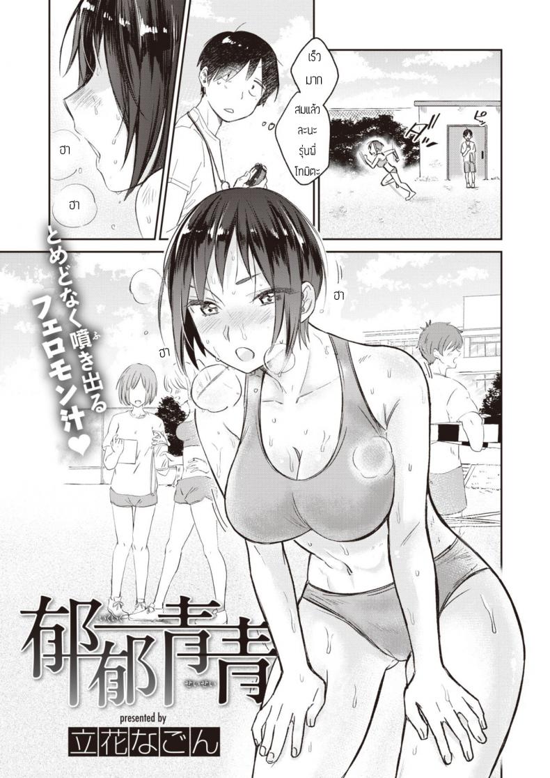 ผมไม่รังเกียจกลิ่นเหงื่อรุ่นพี่หรอกครับ [Tachibana nagon] Ikuiku seisei – ผมไม่รังเกียจกลิ่นเหงื่อรุ่นพี่หรอกครับ [Tachibana nagon] Ikuiku seisei หน้า 1