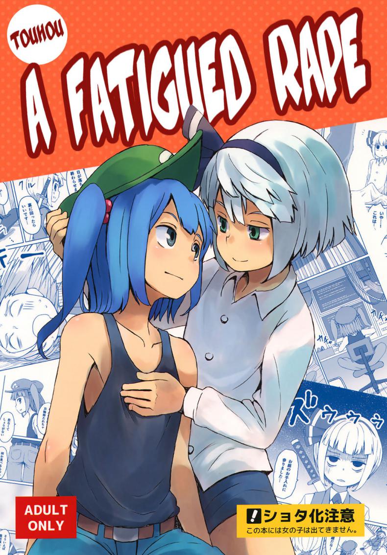 กายไม่ไหว แต่ใจอยาก [Sorabatake (D@i)] Touhou Hiroukan | A Fatigued Rape (Touhou Project) – กายไม่ไหว แต่ใจอยาก [Sorabatake (D@i)] Touhou Hiroukan | A Fatigued Rape (Touhou Project) หน้า 1