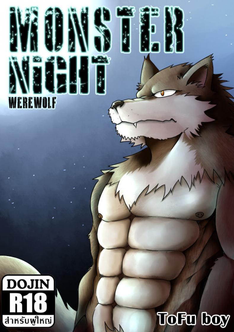 แปลงร่างแล้วขึ้นคร่อม [Tofu boy] Monster Night – WereWolf – แปลงร่างแล้วขึ้นคร่อม [Tofu boy] Monster Night – WereWolf หน้า 1