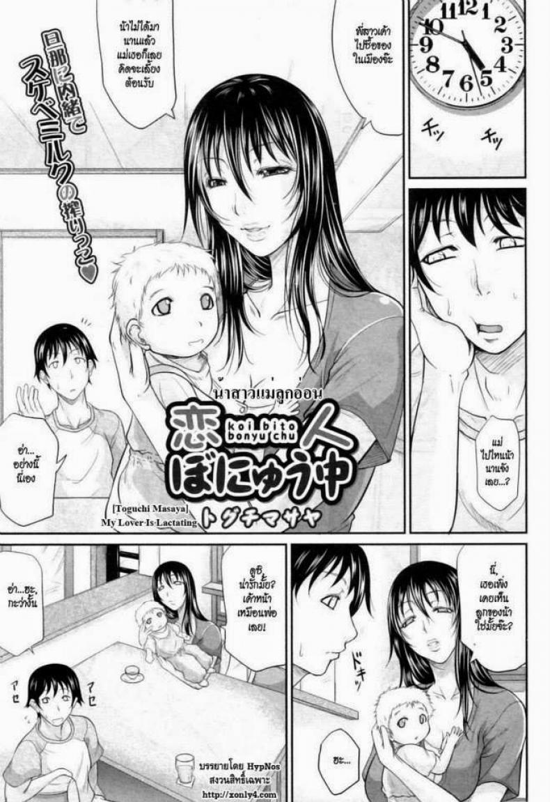 น้าสาวแม่ลูกอ่อน [Toguchi Masaya] My Lover Is Lactating – น้าสาวแม่ลูกอ่อน [Toguchi Masaya] My Lover Is Lactating หน้า 1