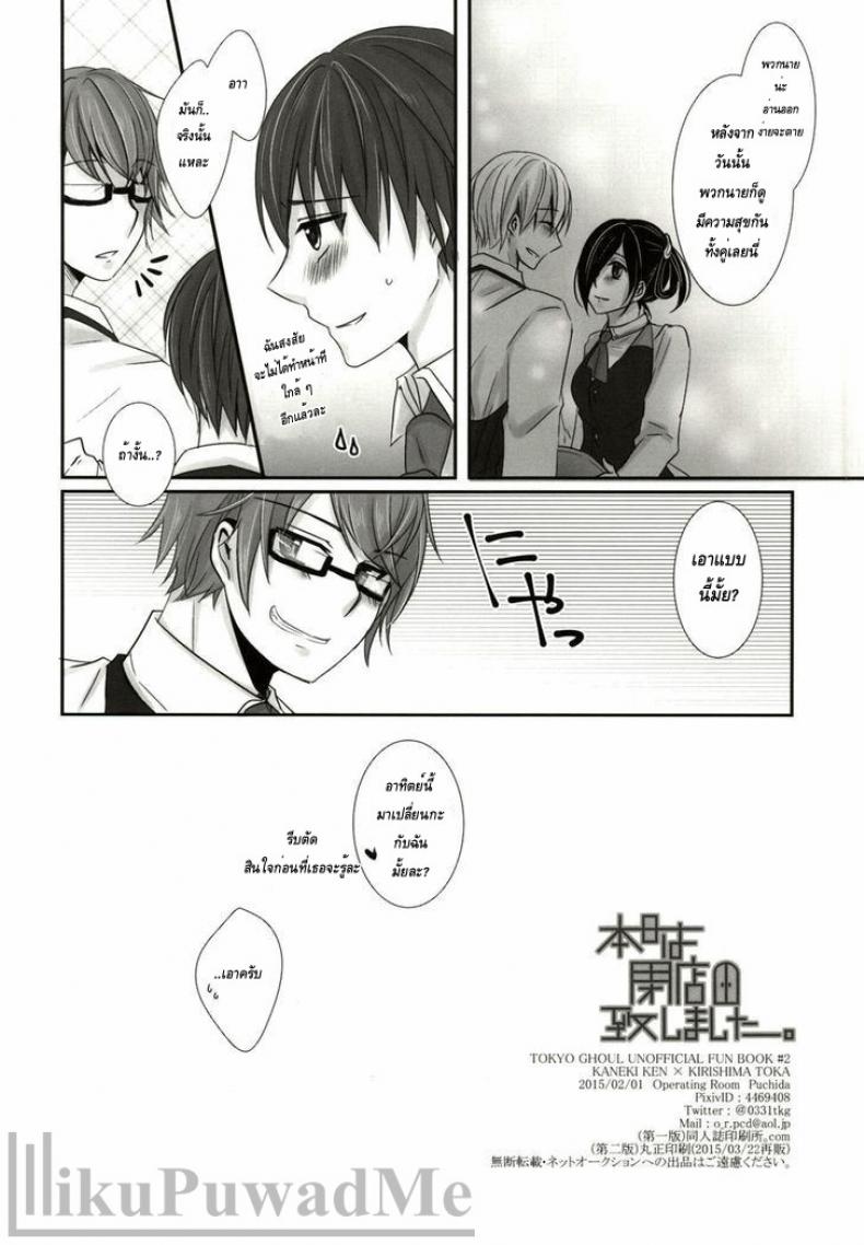 เธอเติมเต็มในส่วนที่ขาด (Tokyo Shock 2) [Operating Room (Puchida)] Honjitsu wa Heiten Itashimashita (Tokyo Ghoul) – เธอเติมเต็มในส่วนที่ขาด (Tokyo Shock 2) [Operating Room (Puchida)] Honjitsu wa Heiten Itashimashita (Tokyo Ghoul) หน้า 29