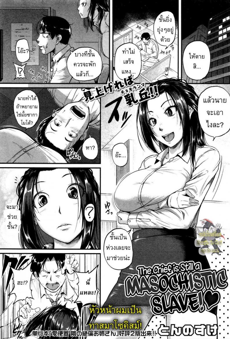 หัวหน้าผมเป็นทาสมาโซคิสม์ [Tonnosuke] The Chief Is Still A Masochistic Slave! – หัวหน้าผมเป็นทาสมาโซคิสม์ [Tonnosuke] The Chief Is Still A Masochistic Slave! หน้า 1