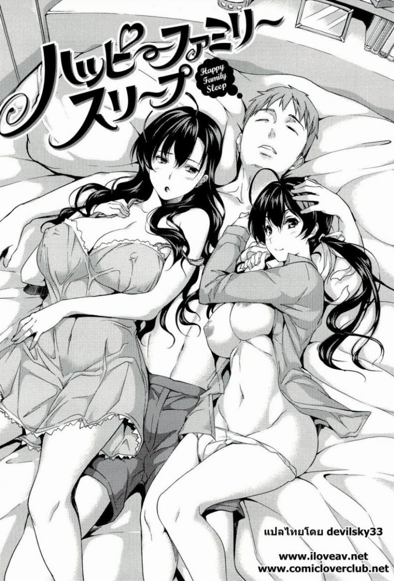 นอนด้วยกันดีกว่า [Tosh] Happy Family Sleep – นอนด้วยกันดีกว่า [Tosh] Happy Family Sleep หน้า 1