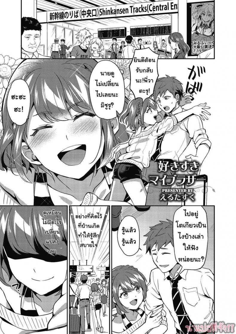รักพี่ชายที่สุดเลย [Erutasuku] Suki Suki My Brother (Shikotama) – รักพี่ชายที่สุดเลย [Erutasuku] Suki Suki My Brother (Shikotama) หน้า 1