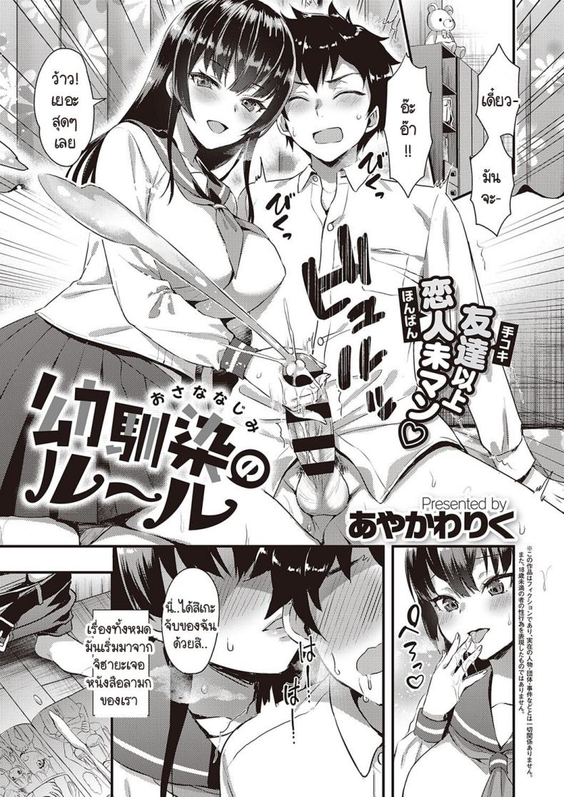 กฎของเราคือเก็บครั้งแรกให้คนที่ชอบเท่านั้น [Ayakawa Riku] Osanajimi no Ruuru – กฎของเราคือเก็บครั้งแรกให้คนที่ชอบเท่านั้น [Ayakawa Riku] Osanajimi no Ruuru หน้า 1