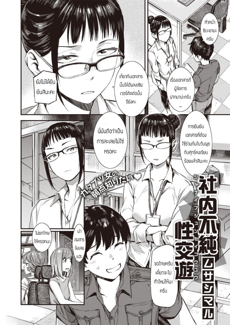 หนุ่มหล่อล่อหัวหน้า [Musashimaru] Shanai Fujunn Seikouyuu – หนุ่มหล่อล่อหัวหน้า [Musashimaru] Shanai Fujunn Seikouyuu หน้า 2