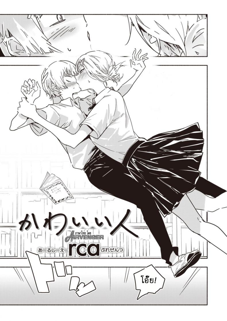 คนน่ารัก [RCA] Kawaī hito – คนน่ารัก [RCA] Kawaī hito หน้า 3