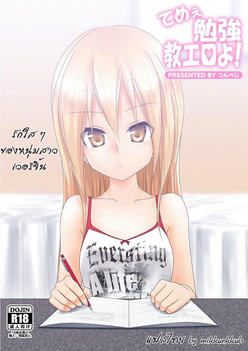 รักใส ๆ ของหนุ่มสาวเวอร์จิ้น [Tsunbeji] Teme Benkyou OshiERO yo! – รักใส ๆ ของหนุ่มสาวเวอร์จิ้น [Tsunbeji] Teme Benkyou OshiERO yo! หน้า 1