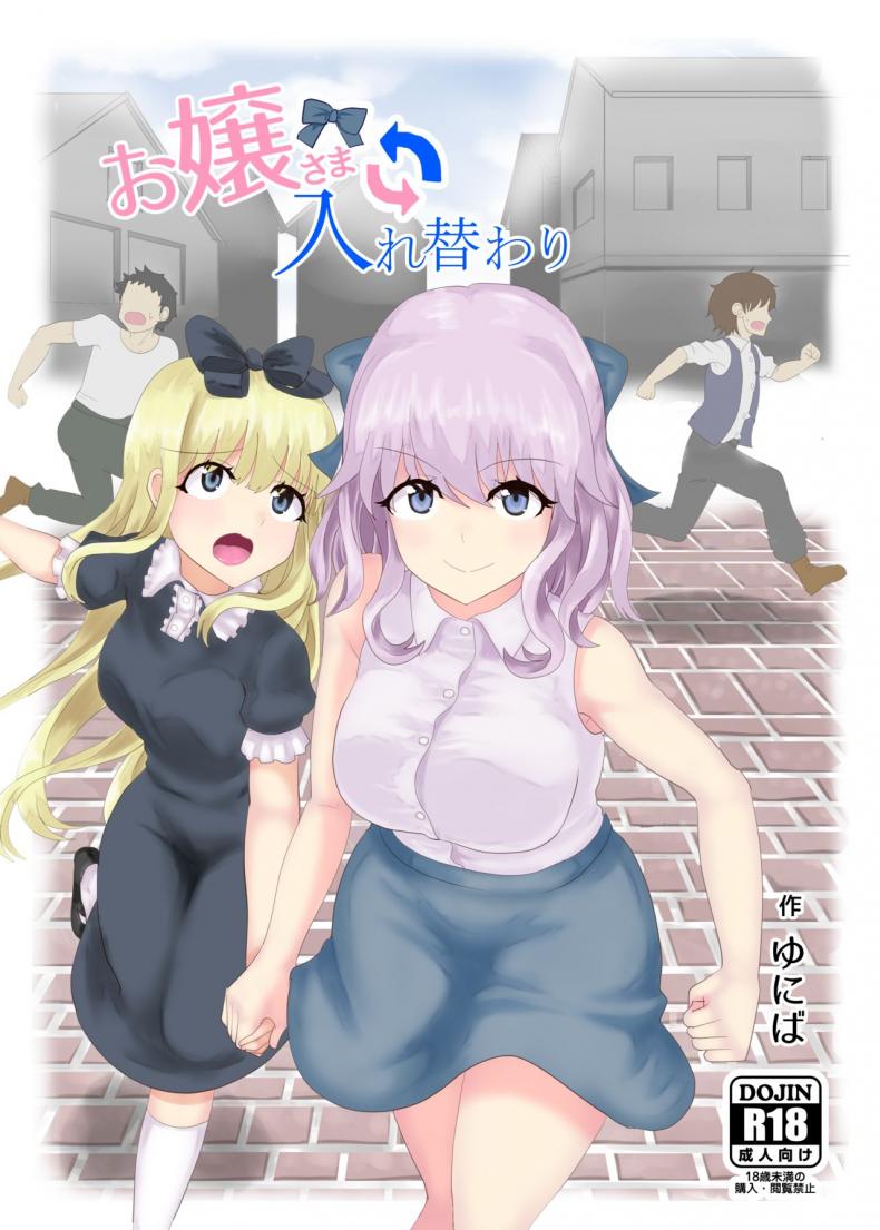 สลับร่างคุณหนูไฮโซ [tsuniverse (Yuniba)] Ojou-sama Irekawari – สลับร่างคุณหนูไฮโซ [tsuniverse (Yuniba)] Ojou-sama Irekawari หน้า 1