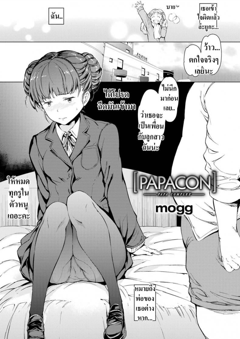 หนูรักพ่อนะ [mogg] Papacon – หนูรักพ่อนะ [mogg] Papacon หน้า 2