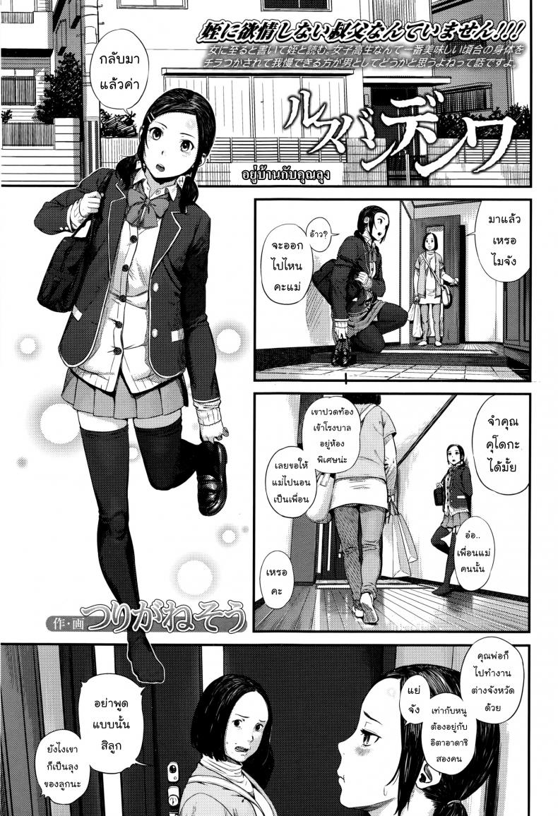 อยู่บ้านกับคุณลุง [Turiganesou] Rusuban Denwa | Автоответчик (COMIC Koh Vol. 8) – อยู่บ้านกับคุณลุง [Turiganesou] Rusuban Denwa | Автоответчик (COMIC Koh Vol. 8) หน้า 1
