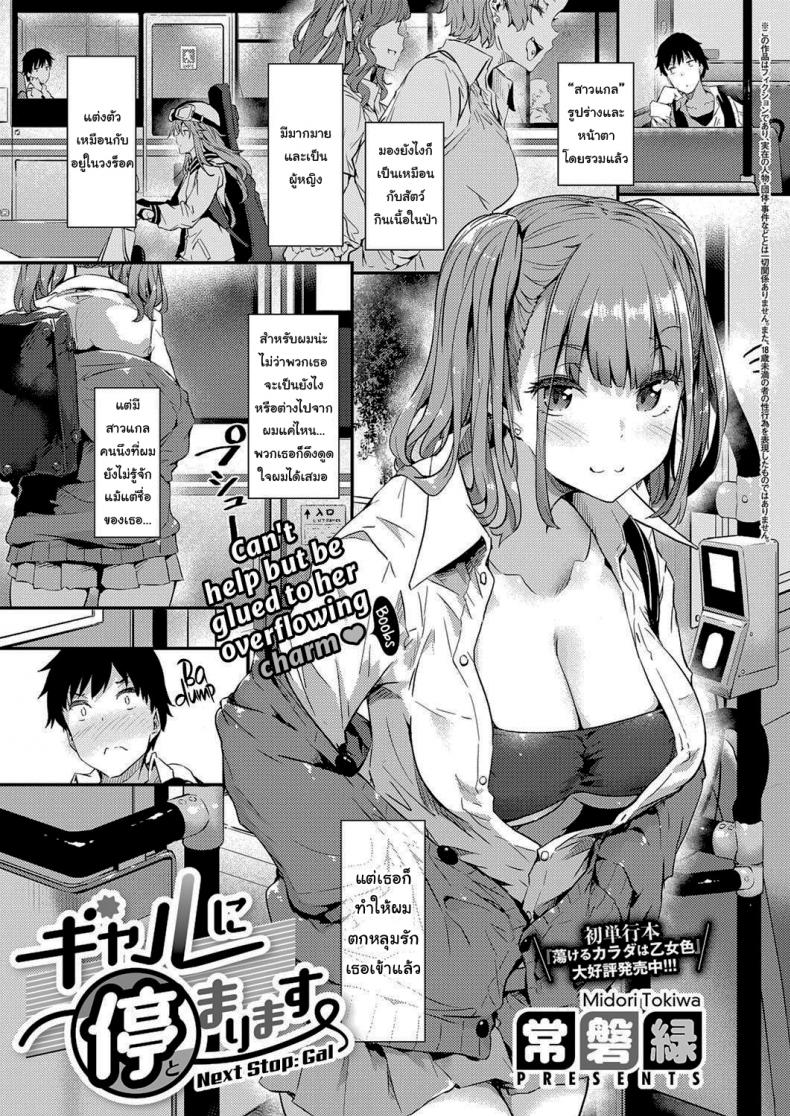 ป้ายต่อไปสาวแกลจู่โจม [Tokiwa Midori] Gyaru ni Tomarimasu Next Stop_ Gal (COMIC ExE 32) – ป้ายต่อไปสาวแกลจู่โจม [Tokiwa Midori] Gyaru ni Tomarimasu Next Stop_ Gal (COMIC ExE 32) หน้า 1