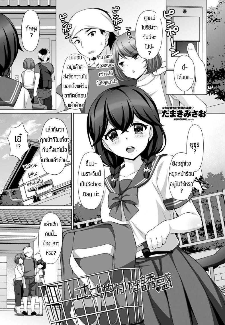 ความรู้สึกที่มีให้กัน(ต่อให้มีแฟนแล้วก็ตาม)[Tamaki Misao] Sasayakana yuuwaku – ความรู้สึกที่มีให้กัน(ต่อให้มีแฟนแล้วก็ตาม)[Tamaki Misao] Sasayakana yuuwaku หน้า 1