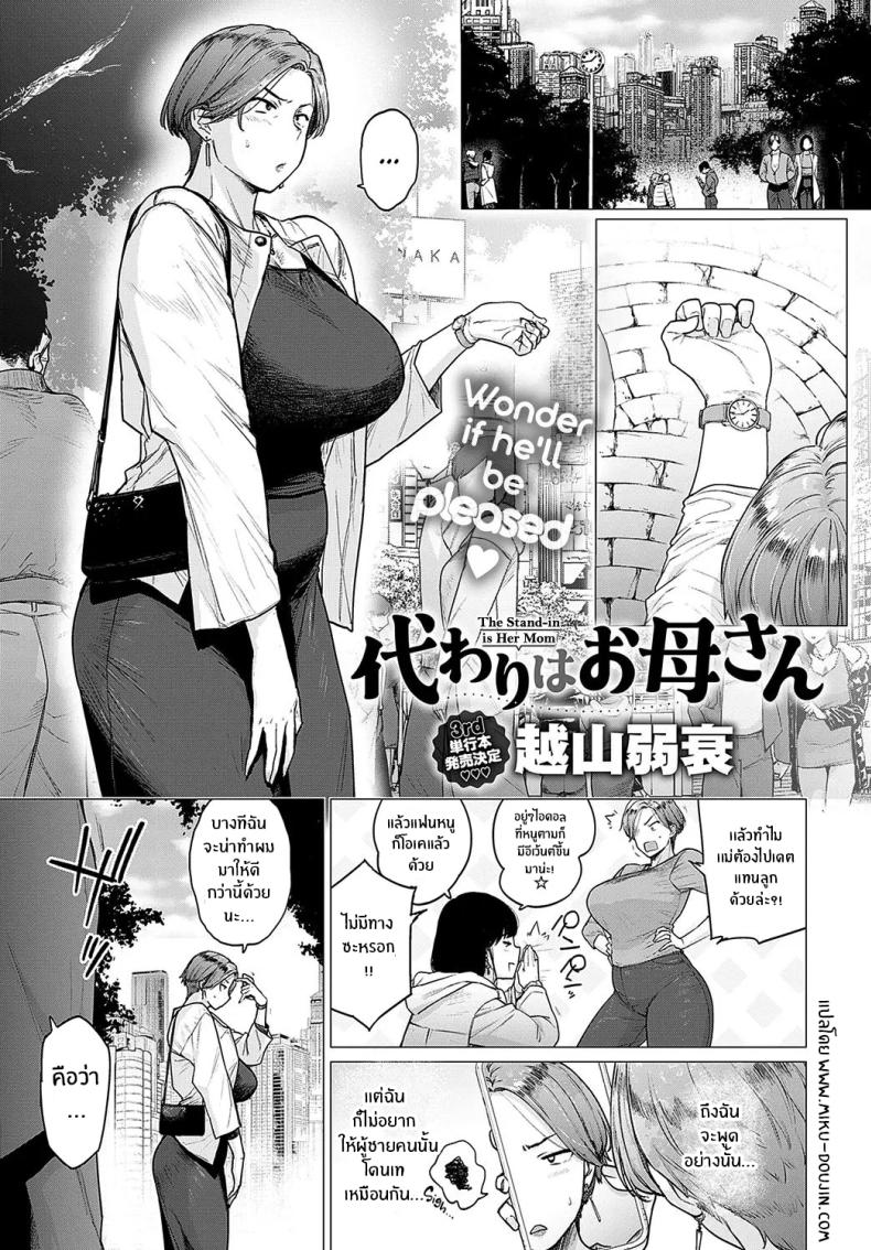 ของดีจากเเฟนลูก [Etuzan Jakusui] Kawari wa Okaa-san – ของดีจากเเฟนลูก [Etuzan Jakusui] Kawari wa Okaa-san หน้า 1