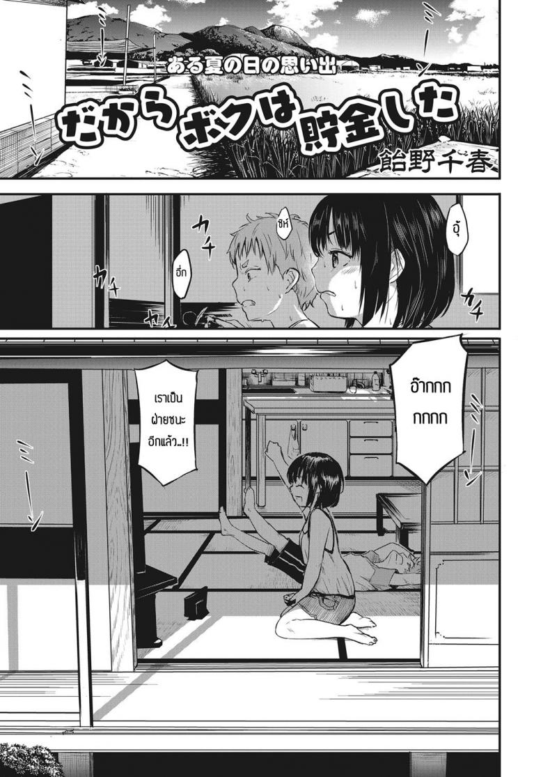 เด็กๆเขาเล่นกันงี้แหละ [Ameno Chiharu] Dakara Boku wa chokin shita – เด็กๆเขาเล่นกันงี้แหละ [Ameno Chiharu] Dakara Boku wa chokin shita หน้า 1