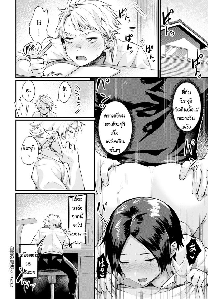 เพื่อนชอบของพี่ [Echigoya Takeru] Shirayuki no Mahou – เพื่อนชอบของพี่ [Echigoya Takeru] Shirayuki no Mahou หน้า 20