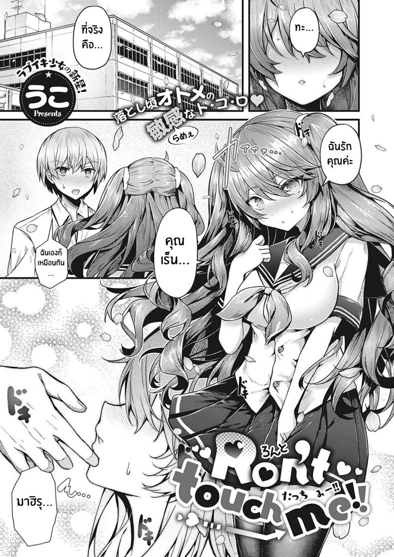 อย่ามาเเตะฉันนะ!! [Uko] Don’t Touch Me!! (Comic G-Es 01) – อย่ามาเเตะฉันนะ!! [Uko] Don’t Touch Me!! (Comic G-Es 01) หน้า 1