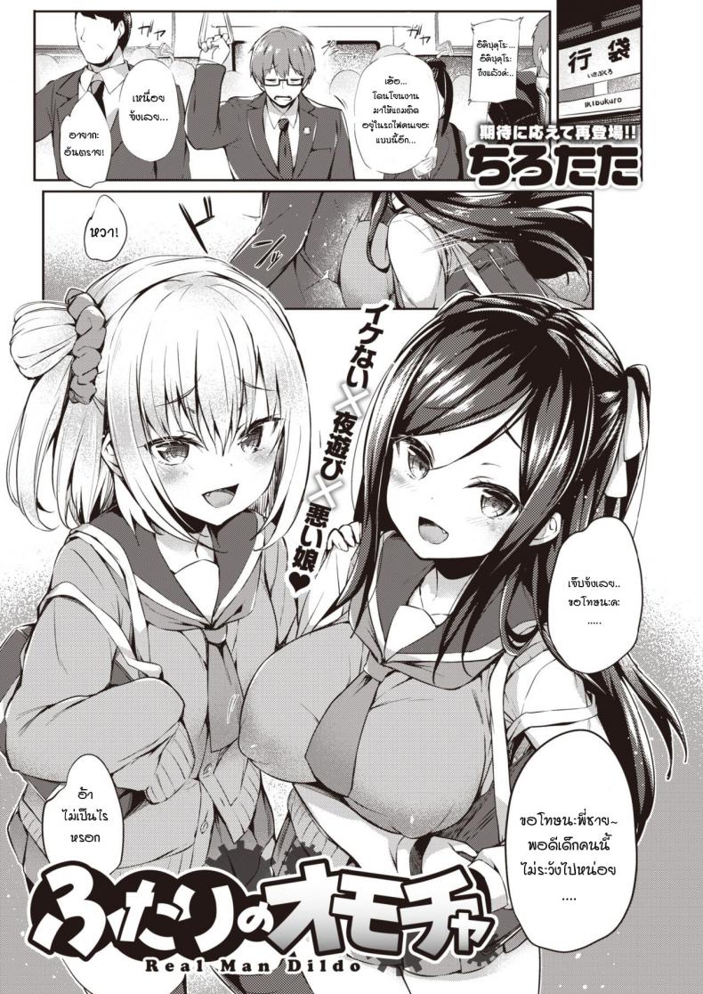 ของเล่นของพวกเธอ [Tirotata] Futari no Omocha – ของเล่นของพวกเธอ [Tirotata] Futari no Omocha หน้า 1