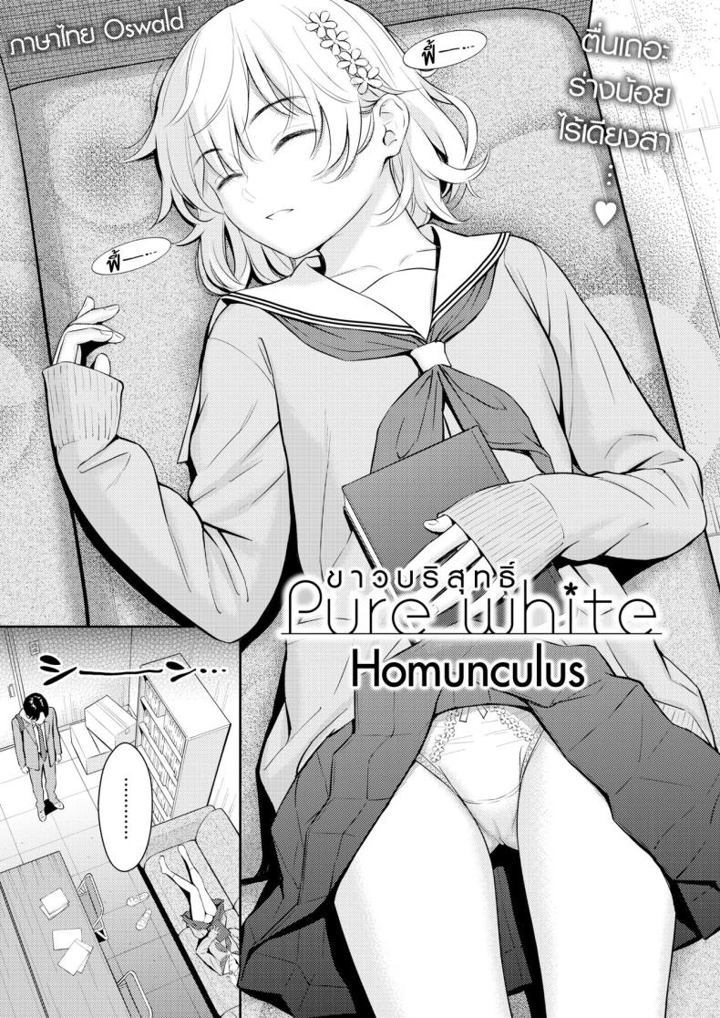 ขาวบริสุทธิ์ [Homunculus] Pure White – ขาวบริสุทธิ์ [Homunculus] Pure White หน้า 5