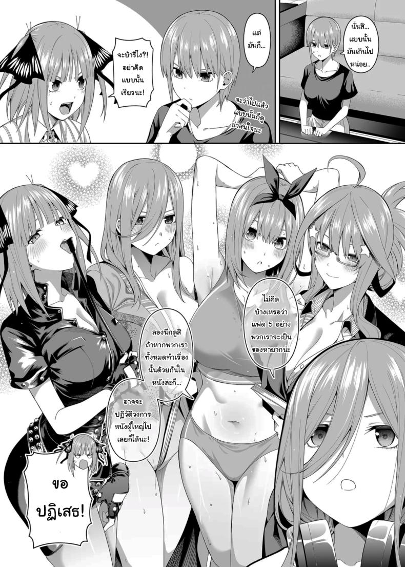 ช่วยเป็นคู่ซ้อมให้ฉันทีนะ ฟูทาโร่คุง [Bad Mushrooms (Chicke III, 4why)] 15 no Renai Kanjou A Fifth of Romance (Gotoubun no Hanayome) – ช่วยเป็นคู่ซ้อมให้ฉันทีนะ ฟูทาโร่คุง [Bad Mushrooms (Chicke III, 4why)] 15 no Renai Kanjou A Fifth of Romance (Gotoubun no Hanayome) หน้า 7