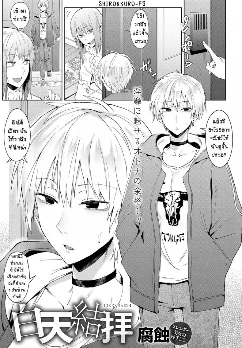 เหตุการณ์ที่เกิดขึ้นในระหว่างวัน [Fushoku] Hakuten Kebbai Swearing in Daytime – เหตุการณ์ที่เกิดขึ้นในระหว่างวัน [Fushoku] Hakuten Kebbai Swearing in Daytime หน้า 1