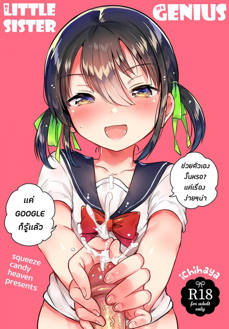 น้องสาวของผมเป็นอัจฉริยะหละ (COMIC1☆14) [squeezecandyheaven (Ichihaya)] Imouto wa Genius + Omake | My Little Sister Is a Genius + Bonus Story – น้องสาวของผมเป็นอัจฉริยะหละ (COMIC1☆14) [squeezecandyheaven (Ichihaya)] Imouto wa Genius + Omake | My Little Sister Is a Genius + Bonus Story หน้า 1