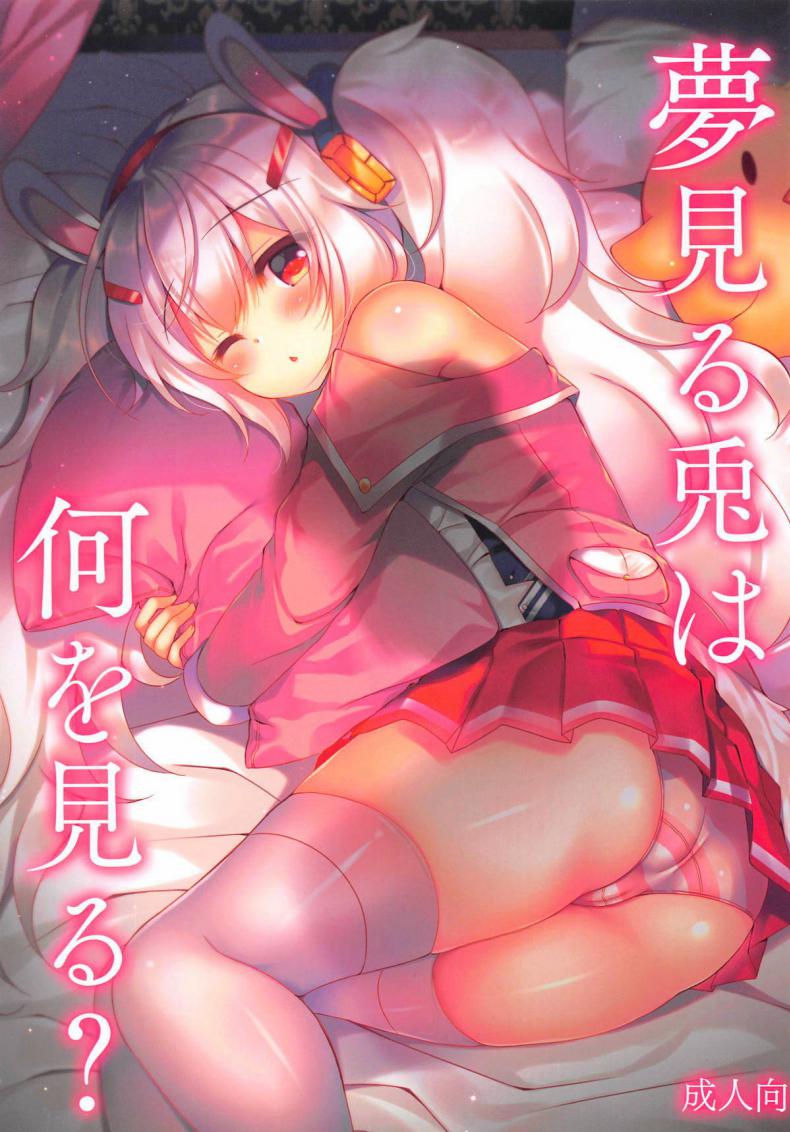 [Lonely Church (Suzunone Rena)] Yumemiru Usagi wa Nani o Miru (Azur Lane) – [Lonely Church (Suzunone Rena)] Yumemiru Usagi wa Nani o Miru (Azur Lane) หน้า 1