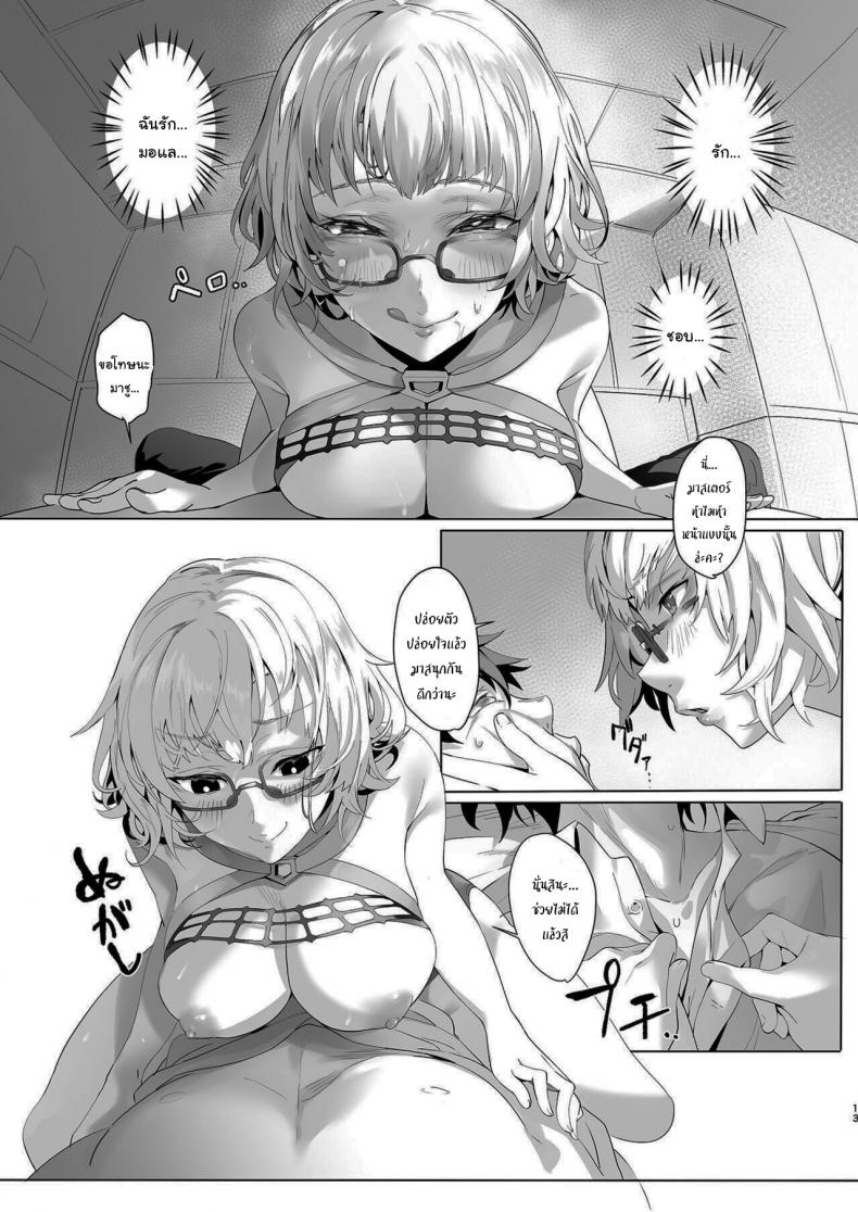 เดี๋ยวฉันช่วยเองนะคะมาสเตอร์ [lv426 (Mecha Sharekoube)] Madness (Fate Grand Order) – เดี๋ยวฉันช่วยเองนะคะมาสเตอร์ [lv426 (Mecha Sharekoube)] Madness (Fate Grand Order) หน้า 12
