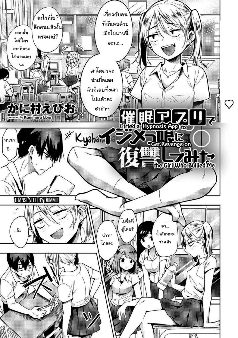 สะกดจิตแก้แค้นยัยบูลลี่ [Kanimura Ebio] I Tried a Hypnosis App to Get Revenge on the Girl Who Bullied Me – สะกดจิตแก้แค้นยัยบูลลี่ [Kanimura Ebio] I Tried a Hypnosis App to Get Revenge on the Girl Who Bullied Me หน้า 1